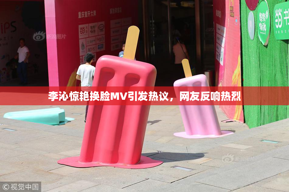 李沁惊艳换脸MV引发热议，网友反响热烈