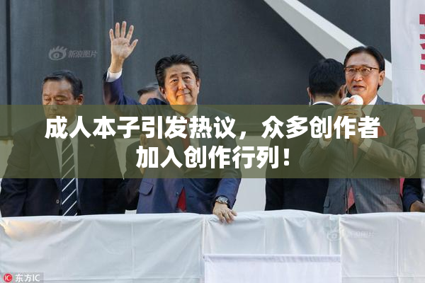 成人本子引发热议，众多创作者加入创作行列！