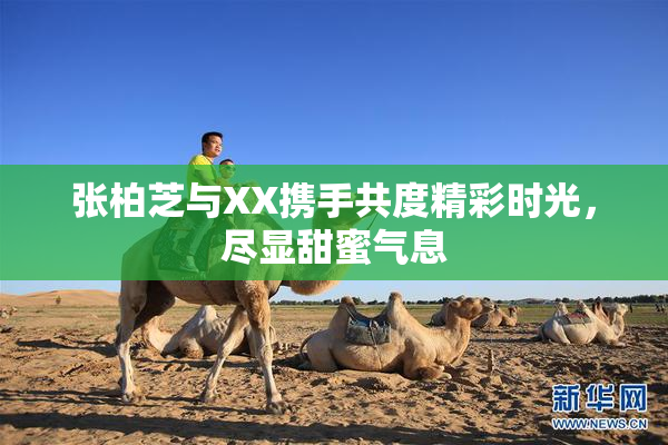 张柏芝与XX携手共度精彩时光，尽显甜蜜气息