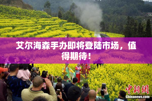 艾尔海森手办即将登陆市场，值得期待！
