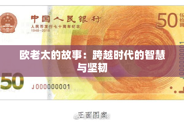 欧老太的故事：跨越时代的智慧与坚韧