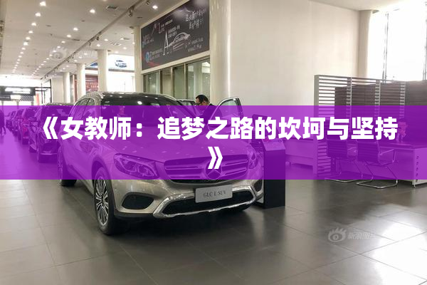 《女教师：追梦之路的坎坷与坚持》