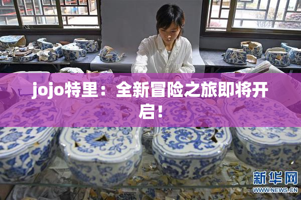 jojo特里：全新冒险之旅即将开启！