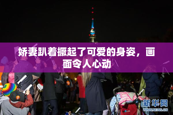 娇妻趴着撅起了可爱的身姿，画面令人心动