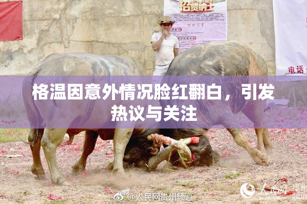 格温因意外情况脸红翻白，引发热议与关注