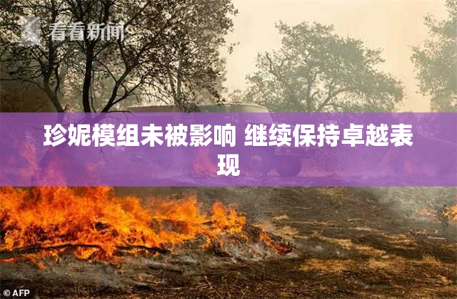 珍妮模组未被影响 继续保持卓越表现