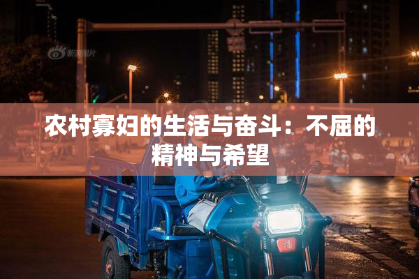 农村寡妇的生活与奋斗：不屈的精神与希望
