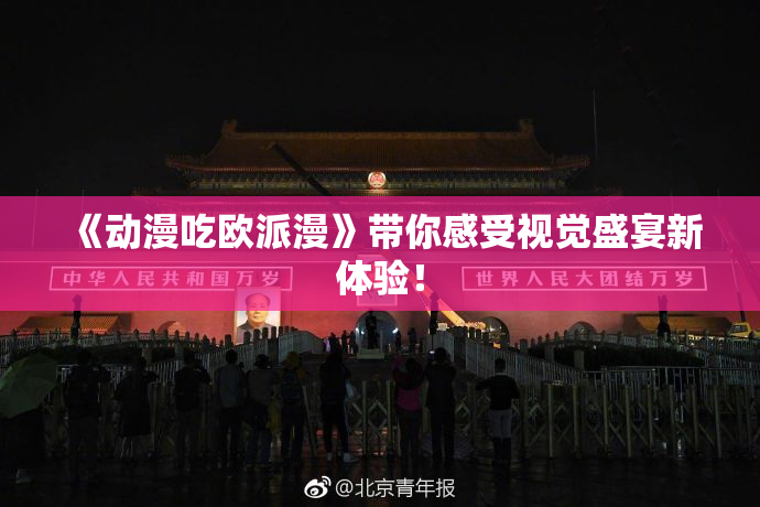 《动漫吃欧派漫》带你感受视觉盛宴新体验！