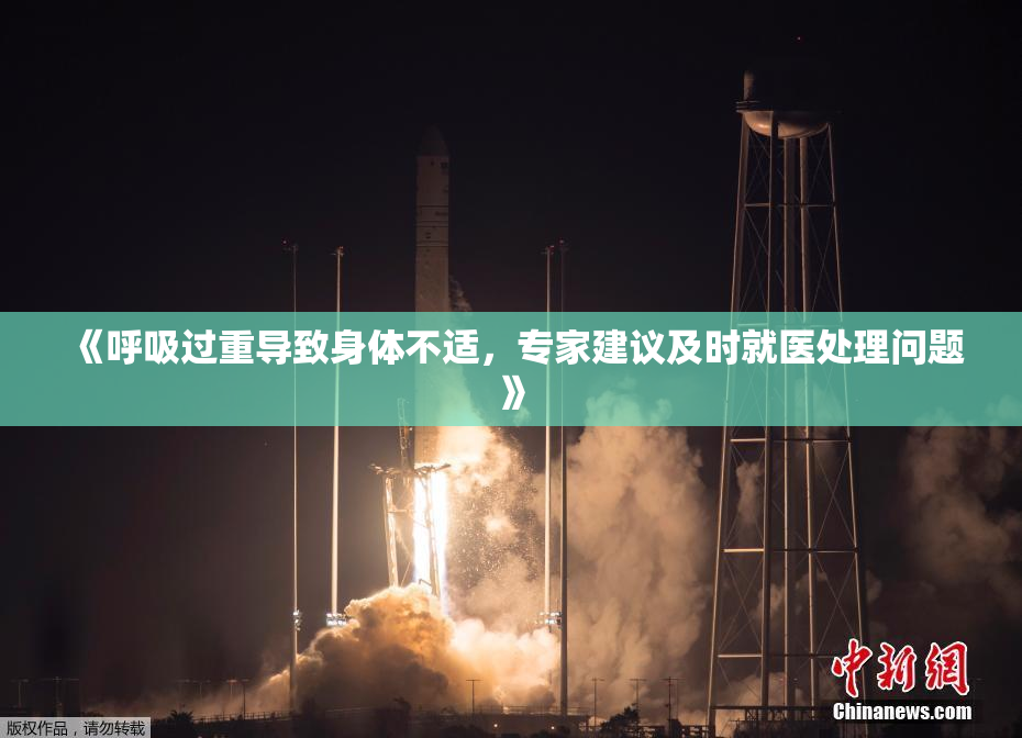 《呼吸过重导致身体不适，专家建议及时就医处理问题》