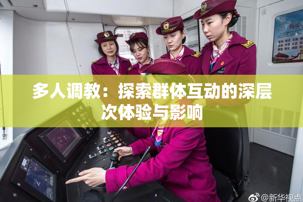多人调教：探索群体互动的深层次体验与影响