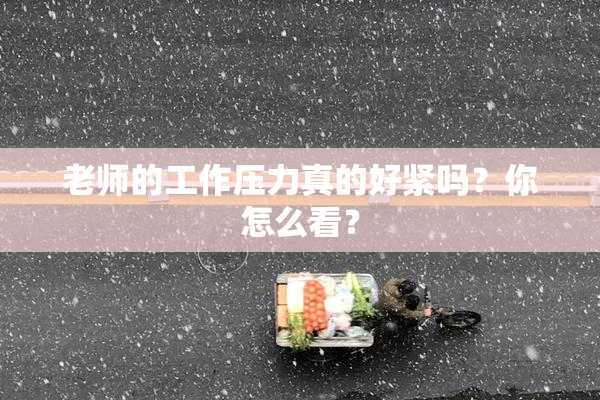老师的工作压力真的好紧吗？你怎么看？