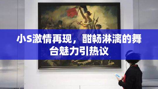 小S激情再现，酣畅淋漓的舞台魅力引热议