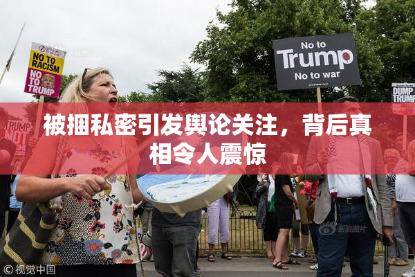 被捆私密引发舆论关注，背后真相令人震惊