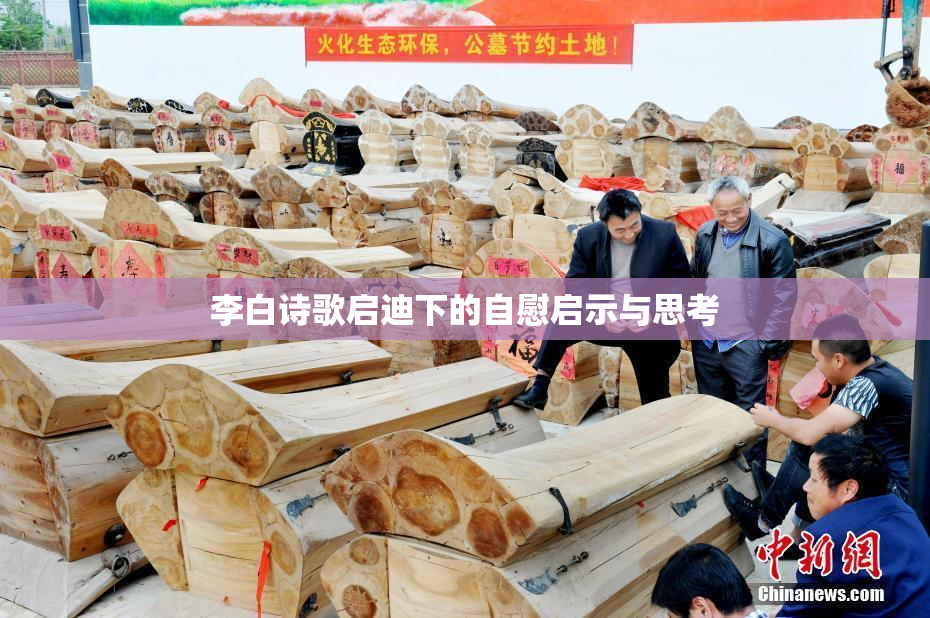 李白诗歌启迪下的自慰启示与思考