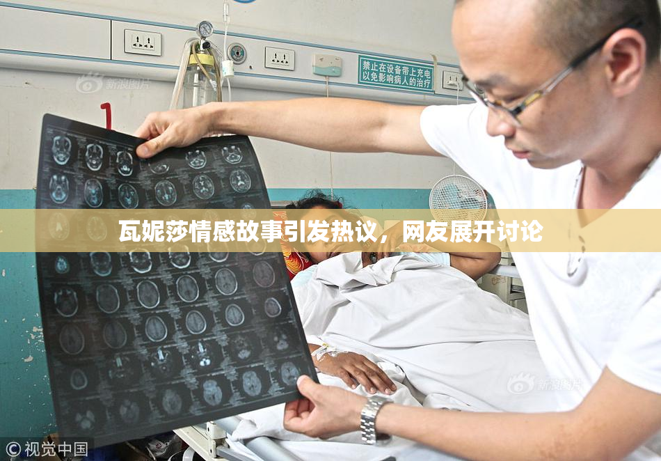瓦妮莎情感故事引发热议，网友展开讨论