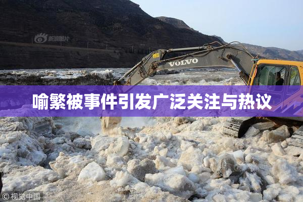 喻繁被事件引发广泛关注与热议