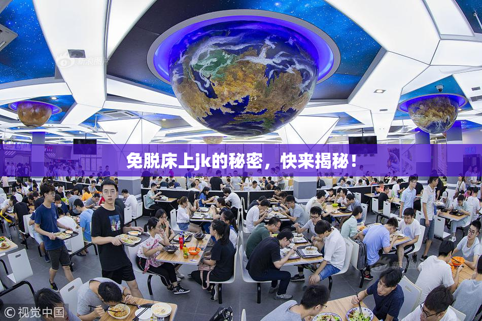 免脱床上jk的秘密，快来揭秘！