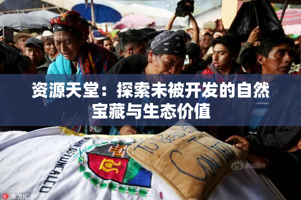 资源天堂：探索未被开发的自然宝藏与生态价值