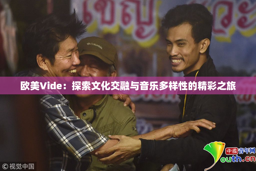 欧美Vide：探索文化交融与音乐多样性的精彩之旅