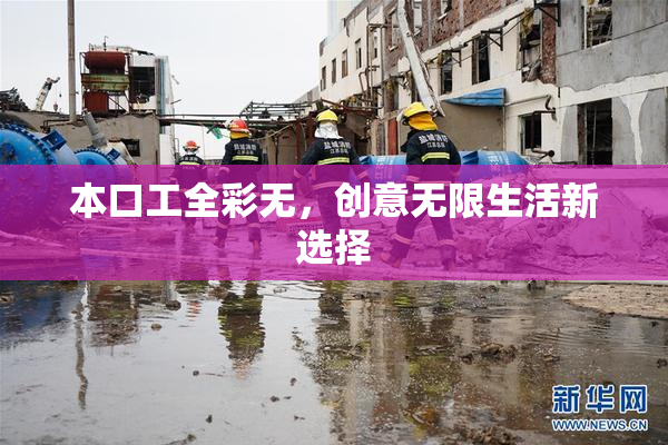 本口工全彩无，创意无限生活新选择
