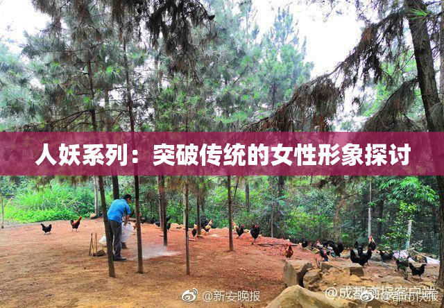 人妖系列：突破传统的女性形象探讨