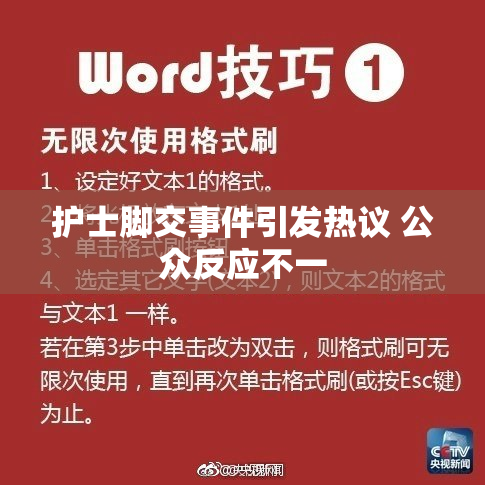 护士脚交事件引发热议 公众反应不一