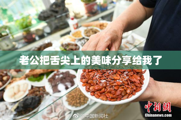 老公把舌尖上的美味分享给我了
