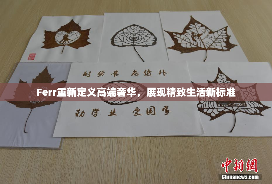 Ferr重新定义高端奢华，展现精致生活新标准