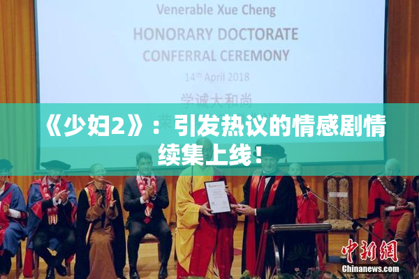 《少妇2》：引发热议的情感剧情续集上线！