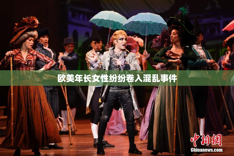 欧美年长女性纷纷卷入混乱事件