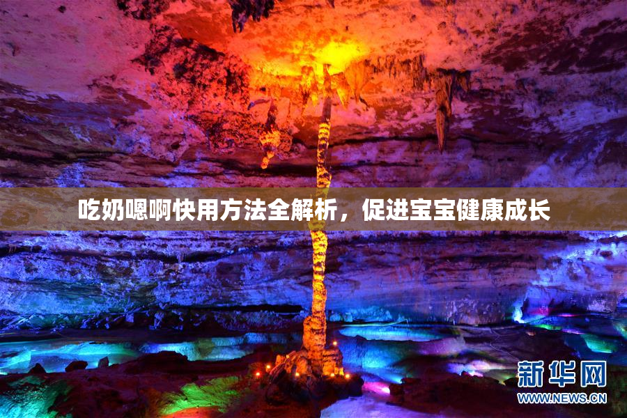 吃奶嗯啊快用方法全解析，促进宝宝健康成长