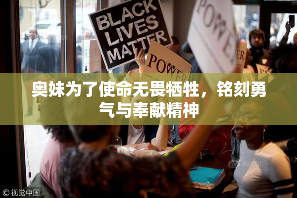奥妹为了使命无畏牺牲，铭刻勇气与奉献精神