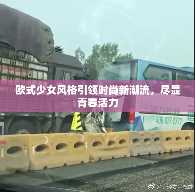 欧式少女风格引领时尚新潮流，尽显青春活力