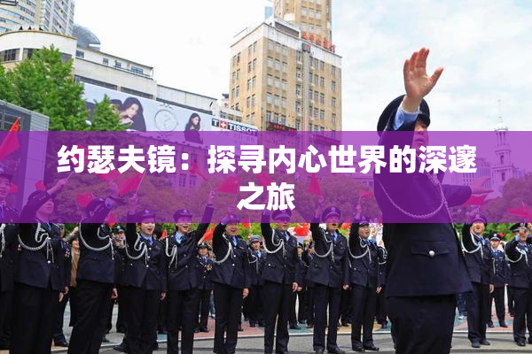 约瑟夫镜：探寻内心世界的深邃之旅