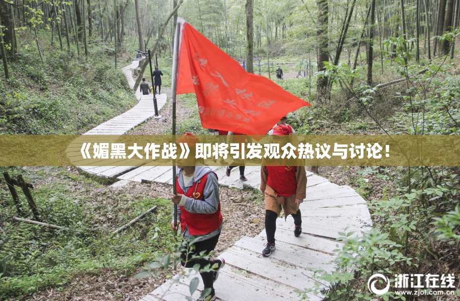 《媚黑大作战》即将引发观众热议与讨论！