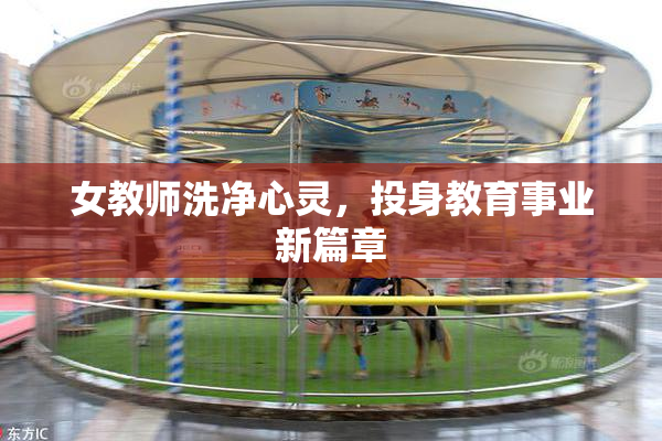 女教师洗净心灵，投身教育事业新篇章