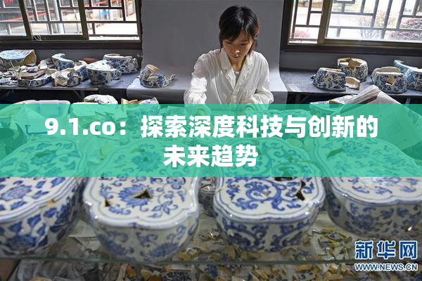 9.1.co：探索深度科技与创新的未来趋势
