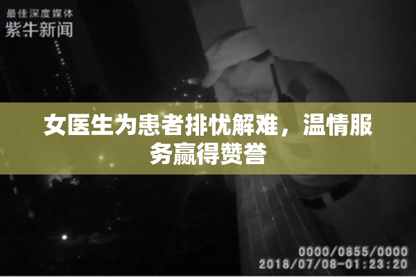 女医生为患者排忧解难，温情服务赢得赞誉