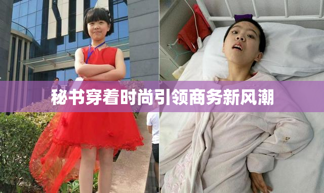 秘书穿着时尚引领商务新风潮
