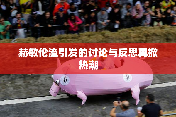 赫敏伦流引发的讨论与反思再掀热潮