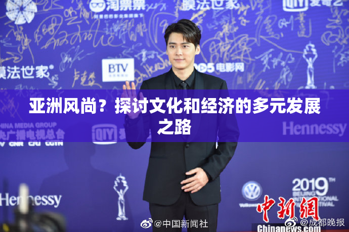 亚洲风尚？探讨文化和经济的多元发展之路