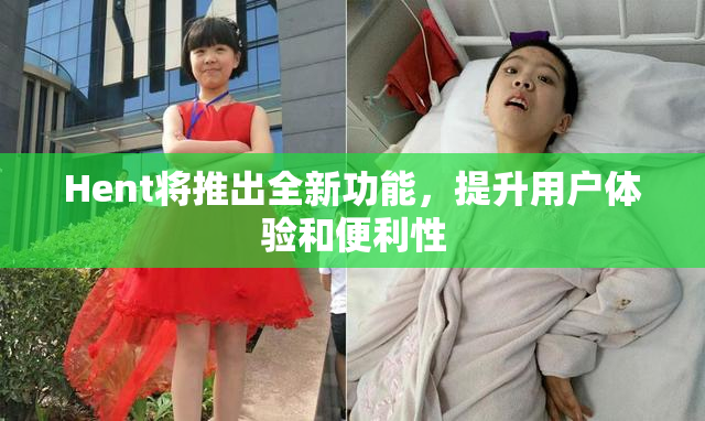 Hent将推出全新功能，提升用户体验和便利性