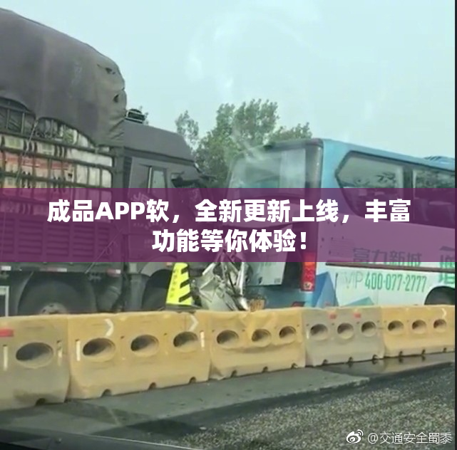 成品APP软，全新更新上线，丰富功能等你体验！