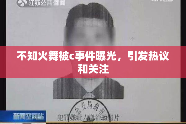 不知火舞被c事件曝光，引发热议和关注