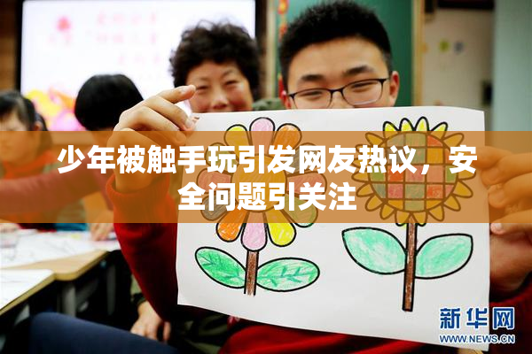 少年被触手玩引发网友热议，安全问题引关注