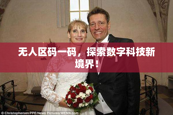 无人区码一码，探索数字科技新境界！