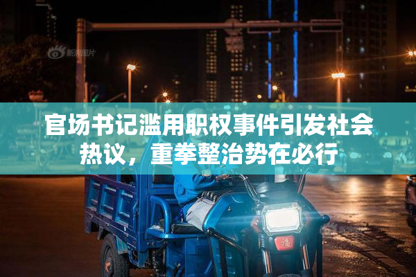 官场书记滥用职权事件引发社会热议，重拳整治势在必行