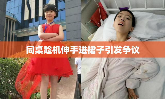同桌趁机伸手进裙子引发争议