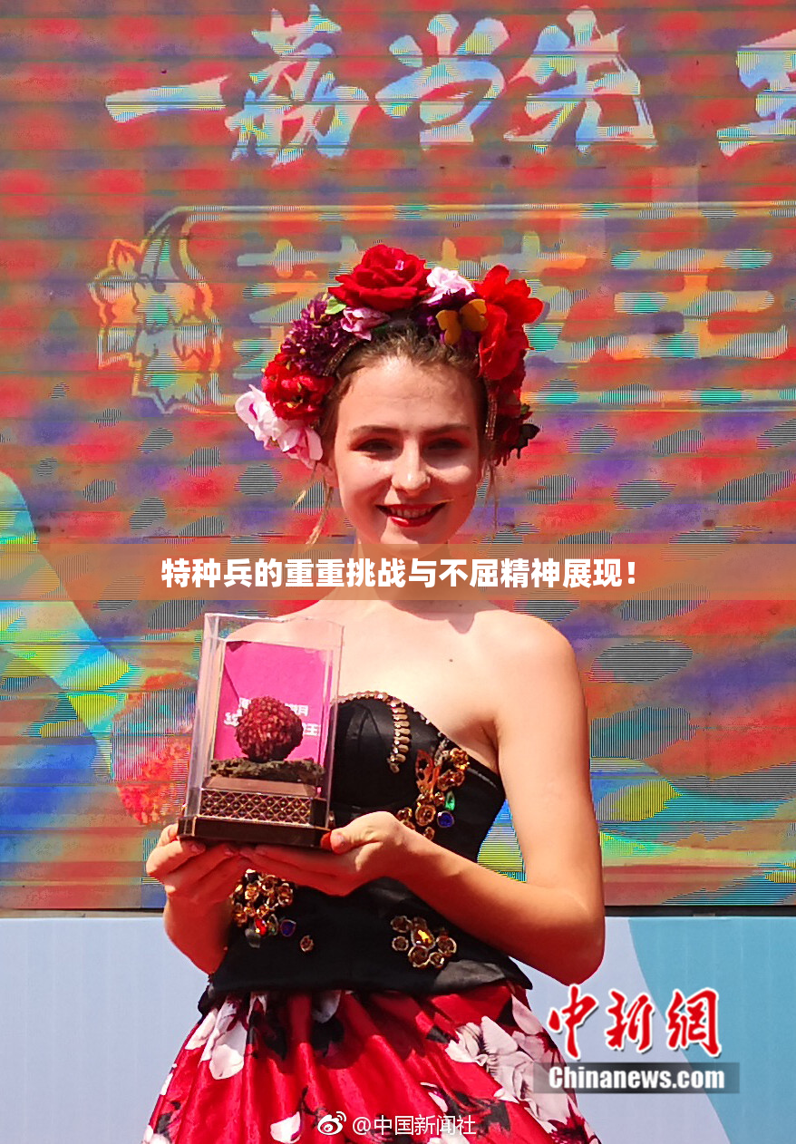 特种兵的重重挑战与不屈精神展现！
