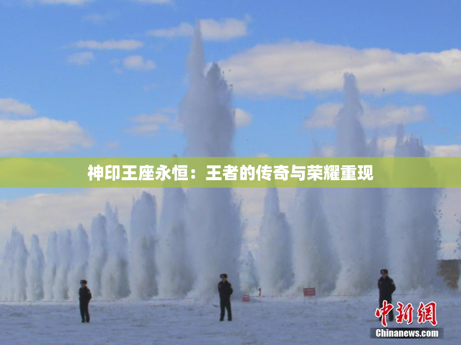 神印王座永恒：王者的传奇与荣耀重现